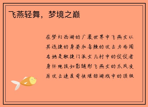 飞燕轻舞，梦境之巅