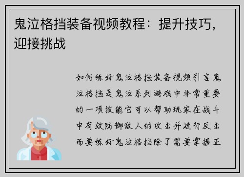 鬼泣格挡装备视频教程：提升技巧，迎接挑战