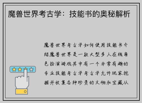 魔兽世界考古学：技能书的奥秘解析