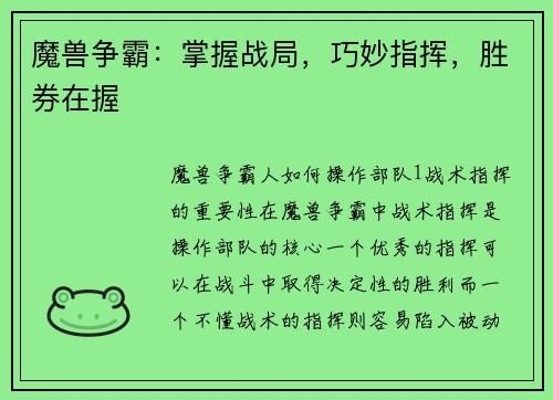 魔兽争霸：掌握战局，巧妙指挥，胜券在握