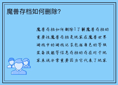 魔兽存档如何删除？