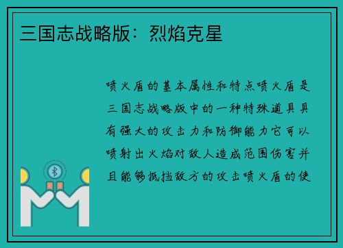 三国志战略版：烈焰克星